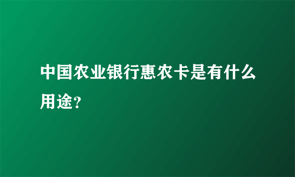 中国农业银行惠农卡是有什么用途？