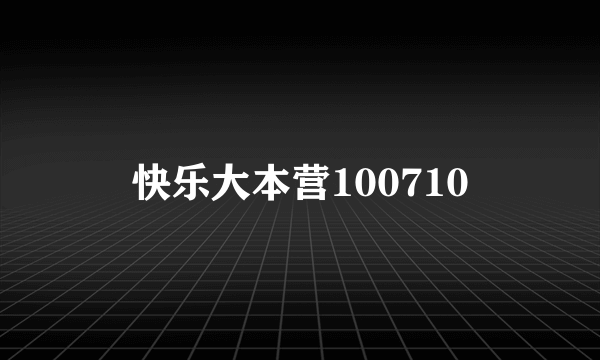 快乐大本营100710