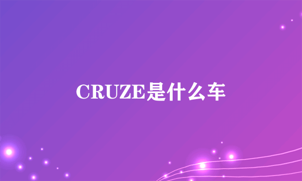 CRUZE是什么车