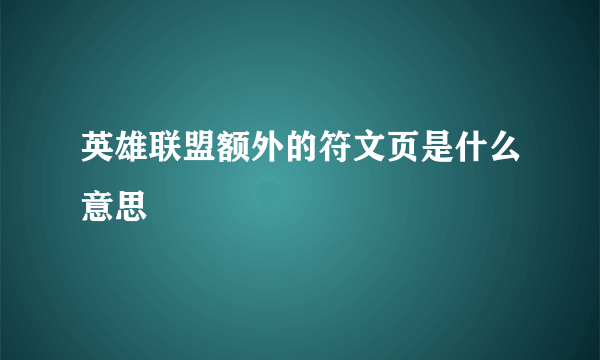 英雄联盟额外的符文页是什么意思