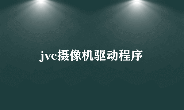 jvc摄像机驱动程序