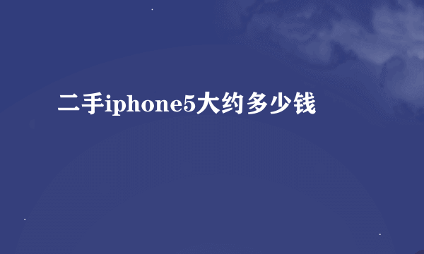 二手iphone5大约多少钱