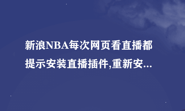 新浪NBA每次网页看直播都提示安装直播插件,重新安装后可以看,我使用的是金山卫士