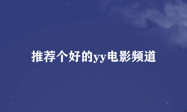 推荐个好的yy电影频道