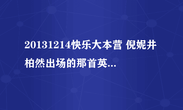 20131214快乐大本营 倪妮井柏然出场的那首英文歌是什么