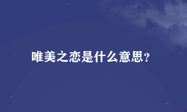 唯美之恋是什么意思？