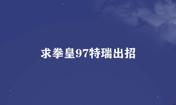 求拳皇97特瑞出招