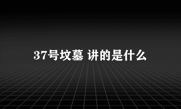 37号坟墓 讲的是什么