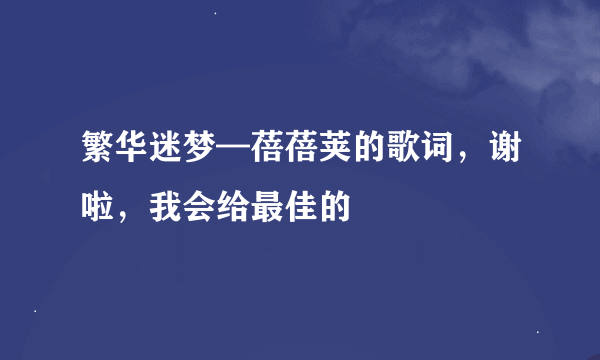 繁华迷梦—蓓蓓荚的歌词，谢啦，我会给最佳的