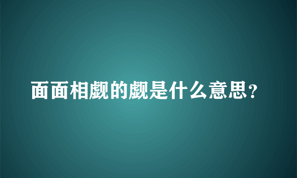 面面相觑的觑是什么意思？