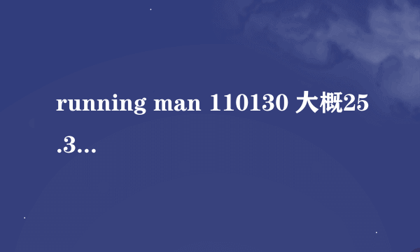 running man 110130 大概25.33唱的歌的是什么