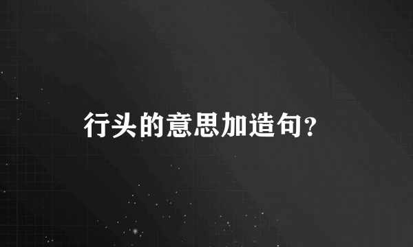 行头的意思加造句？