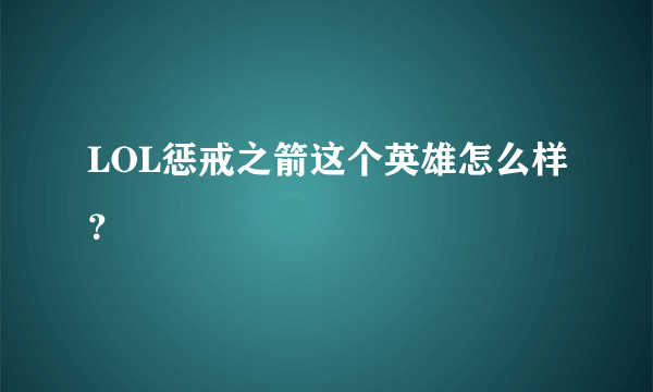 LOL惩戒之箭这个英雄怎么样？