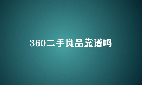 360二手良品靠谱吗