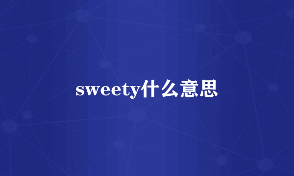 sweety什么意思