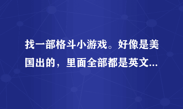 找一部格斗小游戏。好像是美国出的，里面全部都是英文，好像叫什么大乱斗和英文。