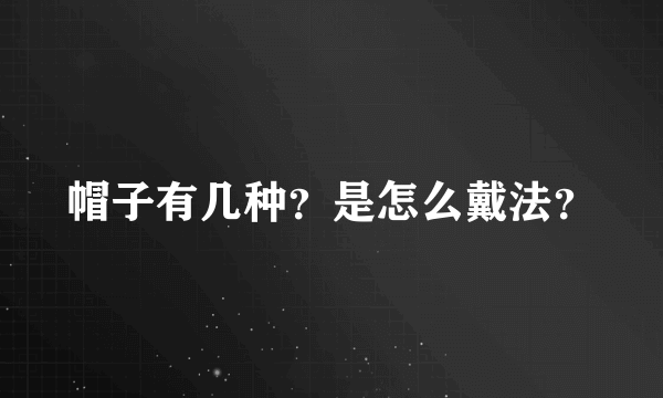 帽子有几种？是怎么戴法？