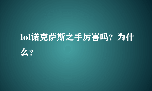 lol诺克萨斯之手厉害吗？为什么？