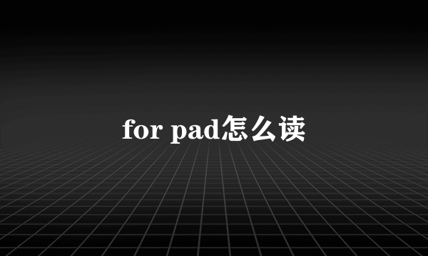 for pad怎么读