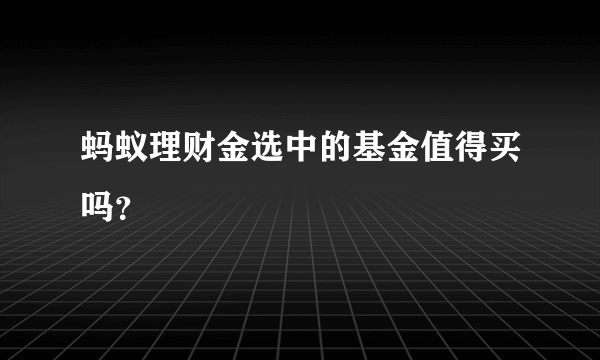 蚂蚁理财金选中的基金值得买吗？