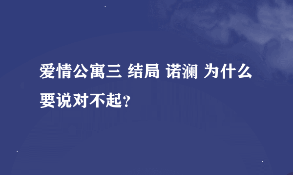 爱情公寓三 结局 诺澜 为什么要说对不起？