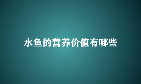 水鱼的营养价值有哪些