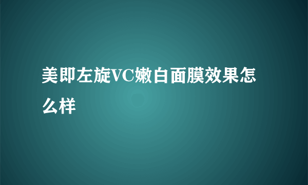 美即左旋VC嫩白面膜效果怎么样