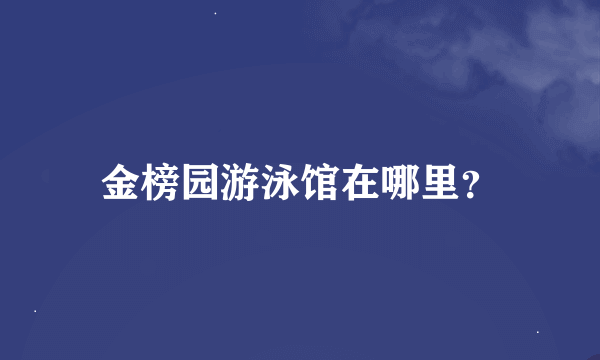 金榜园游泳馆在哪里？