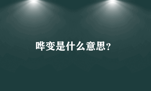 哗变是什么意思？