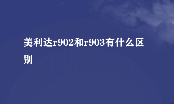 美利达r902和r903有什么区别