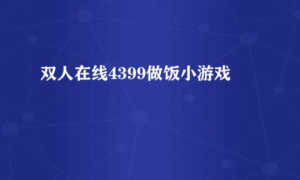 双人在线4399做饭小游戏