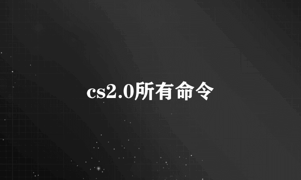 cs2.0所有命令