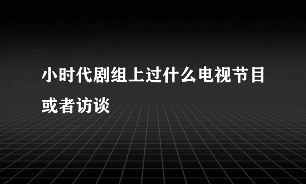 小时代剧组上过什么电视节目或者访谈