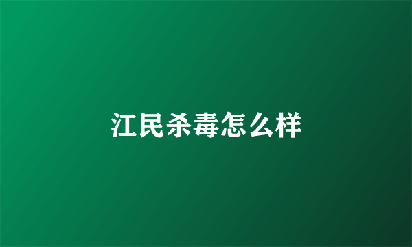 江民杀毒怎么样