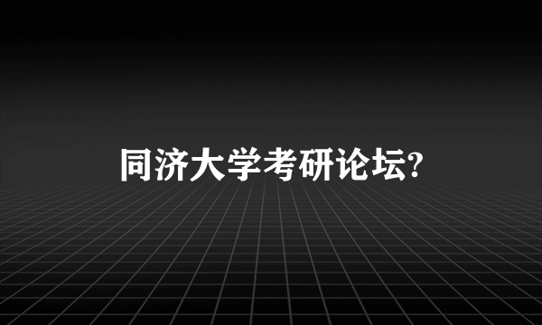 同济大学考研论坛?