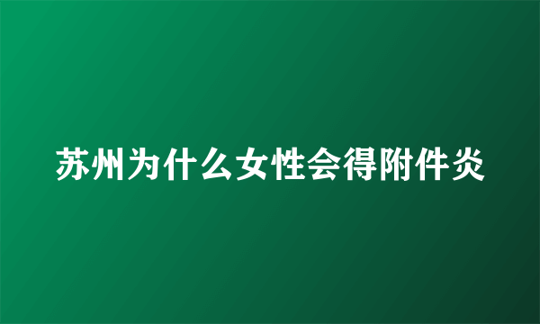 苏州为什么女性会得附件炎