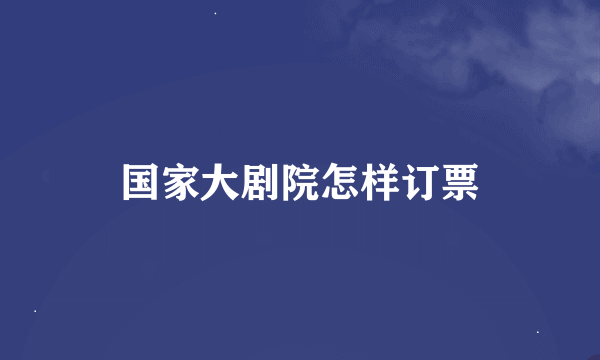 国家大剧院怎样订票