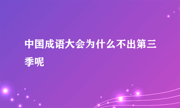 中国成语大会为什么不出第三季呢