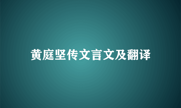 黄庭坚传文言文及翻译