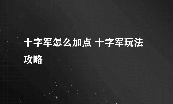 十字军怎么加点 十字军玩法攻略