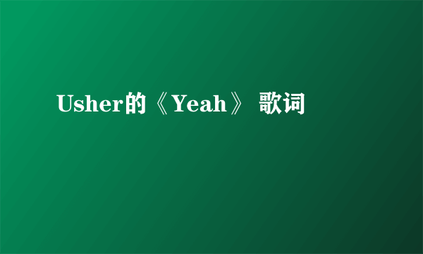 Usher的《Yeah》 歌词