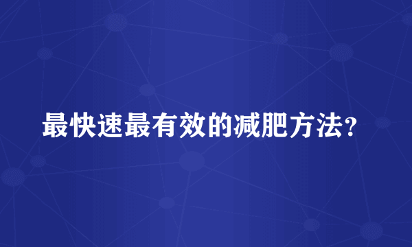 最快速最有效的减肥方法？