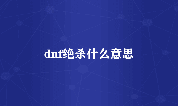 dnf绝杀什么意思