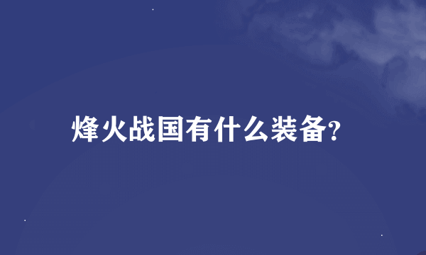 烽火战国有什么装备？