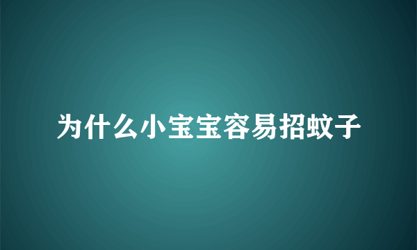 为什么小宝宝容易招蚊子