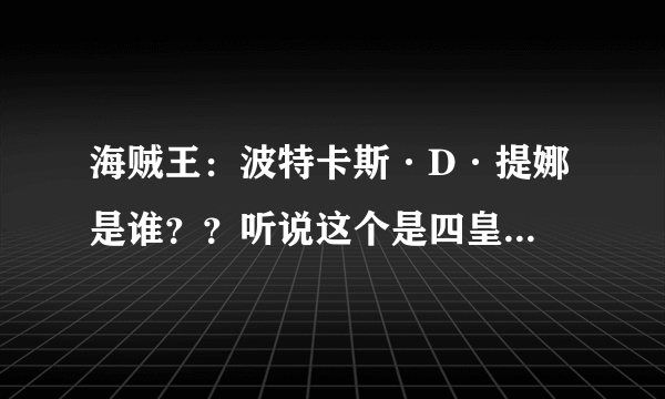 海贼王：波特卡斯·D·提娜 是谁？？听说这个是四皇之一但是却没有这个名字的