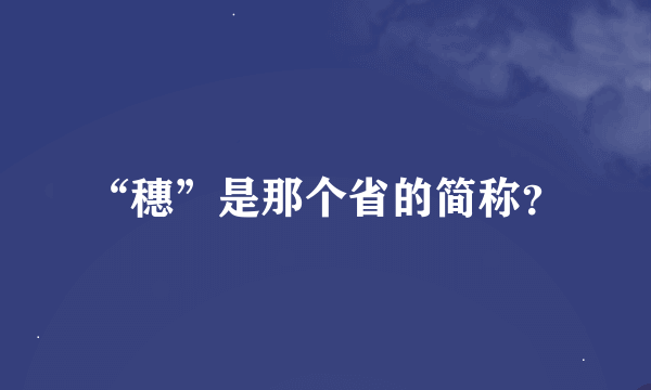 “穗”是那个省的简称？