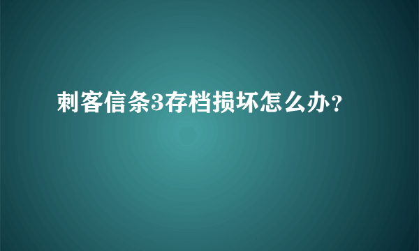 刺客信条3存档损坏怎么办？