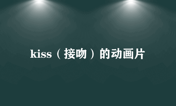 kiss（接吻）的动画片