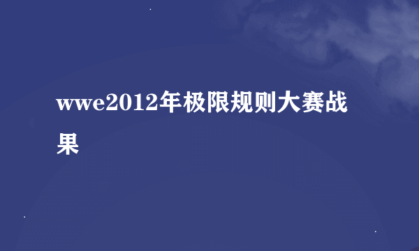 wwe2012年极限规则大赛战果